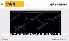 如何将代币安全提到以太坊钱包：完整指南