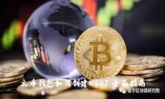 火币钱包如何创建USDT：全面指南