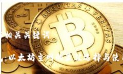 推荐与相关关键词  TP钱包：以太坊主网的最佳选