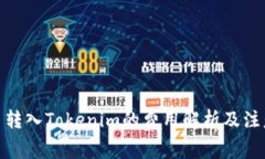 : 火币转入Tokenim的费用解析及注意事项