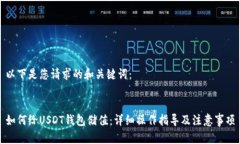 以下是您请求的和关键词：如何给USDT钱包储值：
