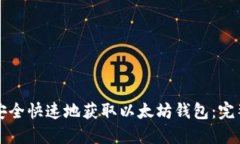 如何安全快速地获取以太坊钱包：完整指南