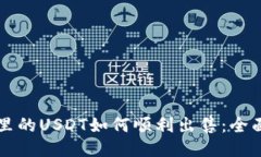 钱包里的USDT如何顺利出售：全面指南