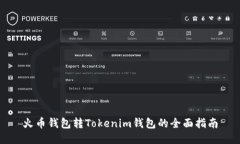 火币钱包转Tokenim钱包的全面指南