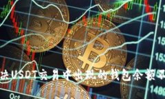 如何解决USDT交易中出现的钱包余额不足问题