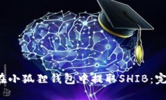  如何在小狐狸钱包中提取SHIB：完整指南