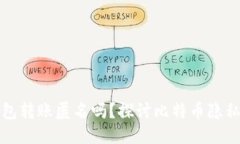 比特币钱包转账匿名吗？探讨比特币隐私与安全