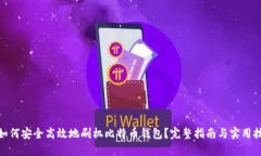 : 如何安全高效地刷机比特币钱包？完整指南与实