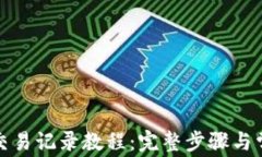 TP钱包删除交易记录教程：完整步骤与常见问题解