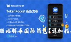  如何安全注册比特币国际钱包？详细指南与防范