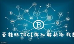 : TRX冷钱包能否转账TRC？深入解析冷钱包的功能与