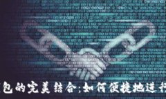   比特币与QQ钱包的完美结合：如何便捷地进行数