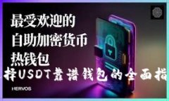 选择USDT靠谱钱包的全面指南