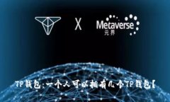 TP钱包：一个人可以拥有几个TP钱包？