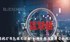   以太坊挖矿钱包模式详解：如何选择与管理你的