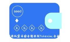 如何将玩家币安全转移到Tokenim：全面指南