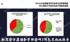 如何安全存储和管理安网3钱包里的比特币