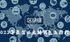 2023年最佳以太坊钱包选择指南