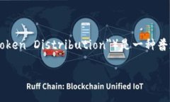 在区块链和加密货币的背景下，＂tokenim糖果＂可