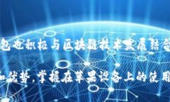   TP钱包是否支持苹果设备？ /  guanjianci TP钱包,