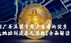 思考一个推广并且便于用户查看的优秀以太坊钱