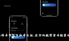 baioti如何选择适合你的比特币钱包手机中文版？