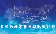 如何将抹茶交易所的数字货币提取到TP钱包：全方