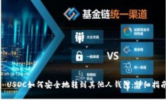 : USDC如何安全地转到其他人钱包：详细指南