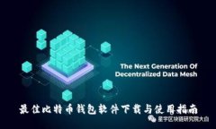 最佳比特币钱包软件下载与使用指南