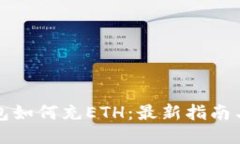 TP钱包如何充ETH：最新指南与技巧