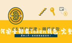 : 如何安全卸载Token钱包：完整指南