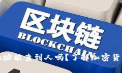 泰达币钱包地址能查到人吗？了解加密