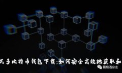 萨尔瓦多比特币钱包下载：如何安全高