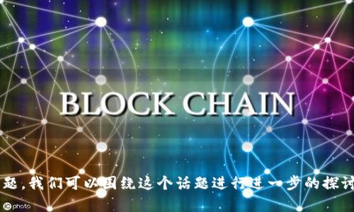 关于Tokenim是否支持火币链的问题，我们可以围绕这个话题进行进一步的探讨和解答。以下是我为您准备的内容。

