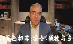   2023年最佳USDT钱包推荐：安全、便捷与多功能的