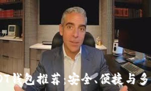 2023年最佳USDT钱包推荐:安全、便捷与多功能的完美结合