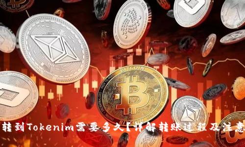 文章

火币转到Tokenim需要多久？详解转账过程及注意事项