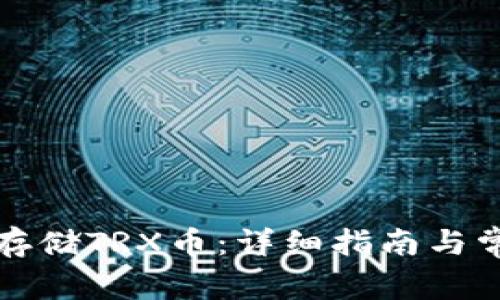 TP钱包如何存储TRX币：详细指南与常见问题解答