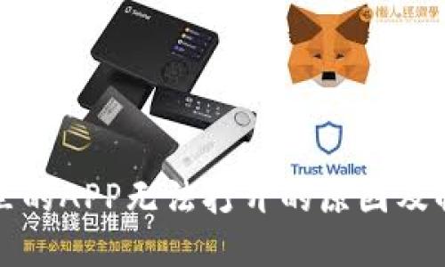 TP钱包里的APP无法打开的原因及解决方案