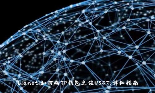bianoti如何向TP钱包充值USDT：详细指南