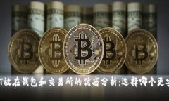 USDT放在钱包和交易所的优劣分析：选