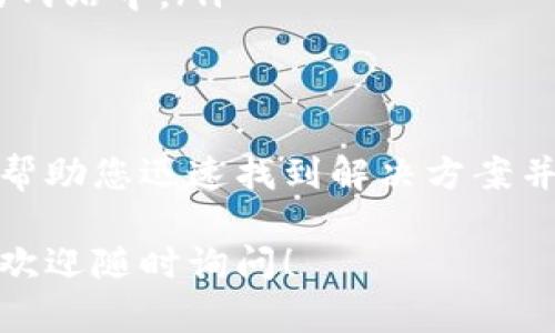 关于“tokenim显示无法连接”的问题，可能涉及多方面的原因和解决方案。下面我将为您详细介绍可能导致连接问题的原因及解决方法。

原因一：网络问题
当您无法连接到tokenim时，首先需要检查您的网络连接。网络的不稳定可能会导致无法访问特定的网站或平台。您可以尝试以下几个解决步骤：
ul
    li确认您的设备是否连接到互联网。检查Wi-Fi或数据网络的信号强度。/li
    li尝试重启您的路由器或调制解调器，这是常见的网络问题解决方法。/li
    li如果您使用的是公司或学校的网络，可能存在防火墙或网络限制，导致无法访问tokenim。/li
    li尝试在其他设备上访问tokenim，以确保问题不在设备本身上。/li
/ul

原因二：浏览器问题
浏览器的问题也可能是导致tokenim无法连接的原因之一。不同的浏览器在处理网站时的表现可能有所不同。以下是一些解决方案：
ul
    li清除浏览器缓存和Cookie，有时过期的缓存文件可能会导致访问问题。/li
    li尝试使用不同的浏览器，例如从Chrome切换到Firefox，或使用Safari等，以排除浏览器特有的问题。/li
    li确保您的浏览器是最新版本，某些旧版浏览器可能与tokenim不兼容。/li
/ul

原因三：Tokenim服务器问题
有时候，tokenim的服务器自身可能出现故障或维护，导致用户无法连接。以下是一些判断服务器是否出现问题的方法：
ul
    li访问社交媒体或相关论坛，查看其他用户是否也有类似的连接问题。/li
    li使用第三方网站检查工具，例如“Down For Everyone Or Just Me”，来判断tokenim是否真的无法访问。/li
    li如果您确认是服务器问题，耐心等待，通常情况下，开发者会尽快解决服务中断的问题。/li
/ul

原因四：安全软件的影响
您的安全软件或防火墙可能会阻止您访问tokenim，这可能包括防病毒软件或网络防火墙。以下是一些检查和解决方案：
ul
    li暂时禁用任何防病毒软件或防火墙，查看是否因此解决了连接问题。如果是，请考虑配置安全软件以允许访问tokenim。/li
    li在安全软件的设置中，查找网络监控或流量过滤的选项，确保tokenim被列入白名单或信任的网站中。/li
/ul

总结
当您遇到tokenim无法连接的问题时，建议从以上几个方面入手逐一排查。详细分析可能的原因，将帮助您迅速找到解决方案并恢复访问。如果经过以上步骤仍然无法解决问题，考虑与tokenim的客户支持团队联系以获取帮助。

以上是关于tokenim无法连接的一些建议和常见问题的分析，希望能对您有所帮助。如有更多问题，欢迎随时询问！