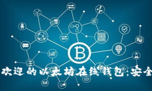 2023年最受欢迎的以太坊在线钱包:安全、便捷与功能
