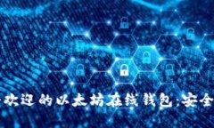 2023年最受欢迎的以太坊在线钱包：安