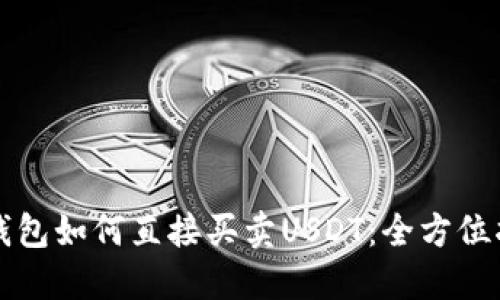 TP钱包如何直接买卖USDT:全方位指南