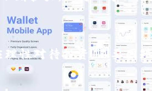 
狗狗币钱包指南：如何安全管理你的Dogecoin资产

关键词：
狗狗币, Dogecoin, 钱包安全, 加密货币

介绍狗狗币及其钱包的重要性

狗狗币（Dogecoin）是一种基于Litecoin的加密货币，最初是作为一种玩笑而推出，但随着时间的推移，它逐渐获得了广泛的认可和使用。它的Logo是一只柴犬，这使得它在社交媒体和社区中迅速走红。随着狗狗币的受欢迎程度不断提高，越来越多的人开始投资和使用这种数字货币，因此了解如何安全地管理狗狗币资产就显得尤为重要。而这其中，钱包是一个不可或缺的工具。


在这里，我们将深入探讨狗狗币钱包的类型、如何选择合适的钱包、钱包的设置与安全管理、以及在狗狗币投资过程中必须注意的事项。凭借着这些知识，用户能够更好地保护自己的数字资产，并充分利用狗狗币的潜在价值。


一、狗狗币钱包的类型

狗狗币钱包主要分为以下几种类型：在线钱包、手机钱包、桌面钱包和硬件钱包。每种类型的钱包都有其优势和局限性，根据自己的需求选择合适的钱包非常重要。


h41. 在线钱包/h4

在线钱包通常是通过浏览器进行访问的。这类钱包的方便之处在于用户可以在任何地方随时访问他们的狗狗币资产，而无需安装任何软件。然而，在线钱包的安全性相对较低，因为它们通常受到黑客攻击的威胁。因此，使用在线钱包的用户应该始终谨慎，并考虑使用双重身份验证等安全措施。


h42. 手机钱包/h4

手机钱包是可以在智能手机上使用的应用程序。它们的便捷性使得用户可以随时进行交易和查看余额。手机钱包通常会采用多种安全措施，比如指纹识别和PIN码保护。然而，手机钱包也可能受设备丢失或被盗的影响，因此用户应定期备份他们的钱包。


h43. 桌面钱包/h4

桌面钱包是安装在计算机上的软件钱包，为用户提供更高的安全性。这类钱包通常加密用户的私钥，从而让用户拥有更大的控制权。然而，桌面钱包的安全性仍然受到计算机病毒和恶意软件攻击的威胁。


h44. 硬件钱包/h4

硬件钱包是专门用于存储加密货币的物理设备。它们通常非常安全，因为它们的私钥存储在设备内部，不会与互联网直接连接。虽然硬件钱包的售价可能较高，但对于长期投资者而言，这是非常值得的投资，因为它能有效抵御网络攻击。


二、如何选择合适的狗狗币钱包

选择狗狗币钱包时，用户需要考虑几个关键因素，包括安全性、易用性、是否支持多种加密货币、交易费、以及客户支持等。以下是一些建议，帮助用户选择最合适的狗狗币钱包。


h41. 安全性/h4

安全性是选择钱包时最重要的考量。用户应选择那些提供双重身份验证、加密功能和备份选项的钱包。重新审视钱包的历史和用户评价，以确保其安全性和可靠性，能够有效保护用户的资产不受黑客攻击。

h42. 易用性/h4

钱包的用户界面和使用体验也非常重要。用户应该选择直观、易于操作的钱包，能够快速完成转账和查看余额。良好的用户体验能够帮助用户在进行交易时更加高效。

h43. 支持的加密货币种类/h4

如果用户计划投资多种加密货币，选择支持多种币种的钱包将更加方便。有些钱包仅支持特定的货币，而一些硬件钱包则能支持多种加密资产，提供更大的灵活性。

h44. 交易费用/h4

不同钱包在转账时可能会收取不同的费用。用户应比较不同钱包的交易费用，选择那些费用合理的钱包，以降低交易成本。

三、狗狗币钱包的设置与安全管理

设置狗狗币钱包的过程通常比较简单，但用户在设置过程中需注意安全措施。以下是狗狗币钱包设置的步骤以及后续的安全管理建议。


h41. 下载和安装钱包/h4

首先，用户需要选择合适的狗狗币钱包，并按照官方网站上的指南下载和安装软件。对于手机钱包和电脑桌面钱包，用户需确保从正版来源下载，以避免下载到恶意软件。

h42. 创建新钱包/h4

安装完成后，用户可以选择创建一个新钱包。在这个过程中，用户将需要生成一个新的私钥和公钥。务必妥善保管自己的私钥，因为丢失私钥等于失去对钱包的控制权限。

h43. 备份钱包/h4

备份是钱包管理的重要一步。用户应定期备份自己的钱包数据，并将备份保存在安全的地方。某些钱包屏幕上可能会提供助记词，用户应记录下这些词汇，并小心保管，以便必要时恢复钱包。

h44. 安全管理措施/h4

在使用钱包过程中，用户还需定期检查安全性，并采取必要的防护措施。确保钱包软件及时更新、启用双重身份验证、监测任何可疑活动等都是确保安全的重要步骤。

四、狗狗币投资中的注意事项

投资狗狗币及其他加密货币的过程中，用户需要留意以下几点，以最大程度地减少投资风险。


h41. 持续学习和跟踪市场动态/h4

由于加密货币市场波动巨大，用户必须时刻关注市场动态。定期学习有关数字货币的知识和投资技巧，保持对市场走向的敏感性。有必要时，可以订阅相关的新闻报道、加密货币论坛，以获得及时的信息。

h42. 谨防欺诈与骗局/h4

加密货币世界中存在许多骗局和欺诈行为，包括虚假投资项目和诈骗网站。用户在进行任何投资之前，必须仔细检查项目的可靠性和透明度，避免受到欺骗。

h43. 分散投资组合/h4

只将所有投资资金投入单一资产是极为冒险的。建议用户将资金分散在多个投资项目上，降低投资风险以应对市场波动。

h44. 不要盲目跟风/h4

许多投资者在市场高峰时会盲目跟风投资热门项目，然而理智的分析和决策才是成功的关键。建议投资者在作出投资决策之前，先进行详细的市场调研和分析。

可能的相关问题

问题一：狗狗币的钱包安全吗？

狗狗币钱包的安全性是许多投资者关心的重点。钱包的安全性通常与其类型和用户的操作密切相关。硬件钱包通常被认为是安全性最高的一类，因为它们的私钥存储在离线设备上，不容易受到网络攻击。而在线钱包和手机钱包虽然便利，但其安全性相对较低，尤其是在缺乏适当的安全措施时。例如，用户如果未开启双重身份验证、使用简单的密码，或者在公共网络下进行交易，都会提高钱包被攻击的风险。因此，建立良好的安全习惯，例如定期更新软件、防止网络钓鱼、使用强密码等，能够大大增加钱包的安全性。

问题二：如何恢复丢失的狗狗币钱包？

若用户不慎丢失了私钥或助记词，恢复钱包的可能性将变得非常渺茫，但有时仍然可以尝试恢复。在许多钱包中，助记词通常是恢复钱包的唯一方法。如果用户已备份了助记词，则可以通过输入这些词汇来恢复钱包。在未备份的情况下，恢复钱包几乎是不可能的。但如果用户保留了钱包数据文件或加密文件且数据没有被损坏，可能仍有机会通过相应的钱包软件来恢复访问权限。因此，用户在找不到私钥或助记词的情况下，建议向专业人士寻求帮助，但要意识到成功的可能性有限。

问题三：狗狗币的未来趋势如何？

狗狗币自发起以来经历了多次波动，短期内的价格趋势往往受市场情绪、社会影响、以及加密货币行业的整体发展等因素的影响。分析师和市场观察者对狗狗币的未来有着不同的看法。一方面，随着越来越多的人接受狗狗币作为支付工具，它的使用场景在不断扩大。而另一方面，狗狗币的总供应量是固定的，因此当市场需求上升时，价格可能会上涨。此外，狗狗币社区强烈的支持和忠诚度也是其持续发展的动力。因此，投资者应密切关注市场变化，并做出相应的投资决定。同时，对于狗狗币未来的投资，要结合市场分析，以此降低风险。

问题四：投资狗狗币需要注意哪些事项？

投资狗狗币需要注意多个方面，确保风险管理和收益最大化。首先，市场波动极为剧烈，投资者需随时监管市场变动，设定止损、止盈策略，有助于规避风险。其次，确保选择合适的钱包，保护数字资产安全，避免因私钥泄露和网络攻击而遭受损失。此外，用户应理性对待投资，不要因短期收益而盲目跟随热潮，建议进行长期持有或者分批次入场，不仅能够降低风险，也可能获得更好的投资收益。最后，法律法规对加密货币的监管不断变化，用户需要及时跟进相关政策，以确保合法合规运营。

通过对上述内容的详细解析，用户可以获得有关狗狗币钱包的全面知识，帮助他们更好地管理和保护自己的数字资产。无论你是新手还是有经验的投资者，深入了解狗狗币钱包的各个方面，将有助于确保你的投资安全和收益。
