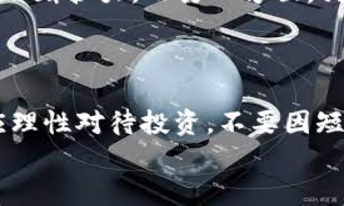
狗狗币钱包指南：如何安全管理你的Dogecoin资产

关键词：
狗狗币, Dogecoin, 钱包安全, 加密货币

介绍狗狗币及其钱包的重要性

狗狗币（Dogecoin）是一种基于Litecoin的加密货币，最初是作为一种玩笑而推出，但随着时间的推移，它逐渐获得了广泛的认可和使用。它的Logo是一只柴犬，这使得它在社交媒体和社区中迅速走红。随着狗狗币的受欢迎程度不断提高，越来越多的人开始投资和使用这种数字货币，因此了解如何安全地管理狗狗币资产就显得尤为重要。而这其中，钱包是一个不可或缺的工具。


在这里，我们将深入探讨狗狗币钱包的类型、如何选择合适的钱包、钱包的设置与安全管理、以及在狗狗币投资过程中必须注意的事项。凭借着这些知识，用户能够更好地保护自己的数字资产，并充分利用狗狗币的潜在价值。


一、狗狗币钱包的类型

狗狗币钱包主要分为以下几种类型：在线钱包、手机钱包、桌面钱包和硬件钱包。每种类型的钱包都有其优势和局限性，根据自己的需求选择合适的钱包非常重要。


h41. 在线钱包/h4

在线钱包通常是通过浏览器进行访问的。这类钱包的方便之处在于用户可以在任何地方随时访问他们的狗狗币资产，而无需安装任何软件。然而，在线钱包的安全性相对较低，因为它们通常受到黑客攻击的威胁。因此，使用在线钱包的用户应该始终谨慎，并考虑使用双重身份验证等安全措施。


h42. 手机钱包/h4

手机钱包是可以在智能手机上使用的应用程序。它们的便捷性使得用户可以随时进行交易和查看余额。手机钱包通常会采用多种安全措施，比如指纹识别和PIN码保护。然而，手机钱包也可能受设备丢失或被盗的影响，因此用户应定期备份他们的钱包。


h43. 桌面钱包/h4

桌面钱包是安装在计算机上的软件钱包，为用户提供更高的安全性。这类钱包通常加密用户的私钥，从而让用户拥有更大的控制权。然而，桌面钱包的安全性仍然受到计算机病毒和恶意软件攻击的威胁。


h44. 硬件钱包/h4

硬件钱包是专门用于存储加密货币的物理设备。它们通常非常安全，因为它们的私钥存储在设备内部，不会与互联网直接连接。虽然硬件钱包的售价可能较高，但对于长期投资者而言，这是非常值得的投资，因为它能有效抵御网络攻击。


二、如何选择合适的狗狗币钱包

选择狗狗币钱包时，用户需要考虑几个关键因素，包括安全性、易用性、是否支持多种加密货币、交易费、以及客户支持等。以下是一些建议，帮助用户选择最合适的狗狗币钱包。


h41. 安全性/h4

安全性是选择钱包时最重要的考量。用户应选择那些提供双重身份验证、加密功能和备份选项的钱包。重新审视钱包的历史和用户评价，以确保其安全性和可靠性，能够有效保护用户的资产不受黑客攻击。

h42. 易用性/h4

钱包的用户界面和使用体验也非常重要。用户应该选择直观、易于操作的钱包，能够快速完成转账和查看余额。良好的用户体验能够帮助用户在进行交易时更加高效。

h43. 支持的加密货币种类/h4

如果用户计划投资多种加密货币，选择支持多种币种的钱包将更加方便。有些钱包仅支持特定的货币，而一些硬件钱包则能支持多种加密资产，提供更大的灵活性。

h44. 交易费用/h4

不同钱包在转账时可能会收取不同的费用。用户应比较不同钱包的交易费用，选择那些费用合理的钱包，以降低交易成本。

三、狗狗币钱包的设置与安全管理

设置狗狗币钱包的过程通常比较简单，但用户在设置过程中需注意安全措施。以下是狗狗币钱包设置的步骤以及后续的安全管理建议。


h41. 下载和安装钱包/h4

首先，用户需要选择合适的狗狗币钱包，并按照官方网站上的指南下载和安装软件。对于手机钱包和电脑桌面钱包，用户需确保从正版来源下载，以避免下载到恶意软件。

h42. 创建新钱包/h4

安装完成后，用户可以选择创建一个新钱包。在这个过程中，用户将需要生成一个新的私钥和公钥。务必妥善保管自己的私钥，因为丢失私钥等于失去对钱包的控制权限。

h43. 备份钱包/h4

备份是钱包管理的重要一步。用户应定期备份自己的钱包数据，并将备份保存在安全的地方。某些钱包屏幕上可能会提供助记词，用户应记录下这些词汇，并小心保管，以便必要时恢复钱包。

h44. 安全管理措施/h4

在使用钱包过程中，用户还需定期检查安全性，并采取必要的防护措施。确保钱包软件及时更新、启用双重身份验证、监测任何可疑活动等都是确保安全的重要步骤。

四、狗狗币投资中的注意事项

投资狗狗币及其他加密货币的过程中，用户需要留意以下几点，以最大程度地减少投资风险。


h41. 持续学习和跟踪市场动态/h4

由于加密货币市场波动巨大，用户必须时刻关注市场动态。定期学习有关数字货币的知识和投资技巧，保持对市场走向的敏感性。有必要时，可以订阅相关的新闻报道、加密货币论坛，以获得及时的信息。

h42. 谨防欺诈与骗局/h4

加密货币世界中存在许多骗局和欺诈行为，包括虚假投资项目和诈骗网站。用户在进行任何投资之前，必须仔细检查项目的可靠性和透明度，避免受到欺骗。

h43. 分散投资组合/h4

只将所有投资资金投入单一资产是极为冒险的。建议用户将资金分散在多个投资项目上，降低投资风险以应对市场波动。

h44. 不要盲目跟风/h4

许多投资者在市场高峰时会盲目跟风投资热门项目，然而理智的分析和决策才是成功的关键。建议投资者在作出投资决策之前，先进行详细的市场调研和分析。

可能的相关问题

问题一：狗狗币的钱包安全吗？

狗狗币钱包的安全性是许多投资者关心的重点。钱包的安全性通常与其类型和用户的操作密切相关。硬件钱包通常被认为是安全性最高的一类，因为它们的私钥存储在离线设备上，不容易受到网络攻击。而在线钱包和手机钱包虽然便利，但其安全性相对较低，尤其是在缺乏适当的安全措施时。例如，用户如果未开启双重身份验证、使用简单的密码，或者在公共网络下进行交易，都会提高钱包被攻击的风险。因此，建立良好的安全习惯，例如定期更新软件、防止网络钓鱼、使用强密码等，能够大大增加钱包的安全性。

问题二：如何恢复丢失的狗狗币钱包？

若用户不慎丢失了私钥或助记词，恢复钱包的可能性将变得非常渺茫，但有时仍然可以尝试恢复。在许多钱包中，助记词通常是恢复钱包的唯一方法。如果用户已备份了助记词，则可以通过输入这些词汇来恢复钱包。在未备份的情况下，恢复钱包几乎是不可能的。但如果用户保留了钱包数据文件或加密文件且数据没有被损坏，可能仍有机会通过相应的钱包软件来恢复访问权限。因此，用户在找不到私钥或助记词的情况下，建议向专业人士寻求帮助，但要意识到成功的可能性有限。

问题三：狗狗币的未来趋势如何？

狗狗币自发起以来经历了多次波动，短期内的价格趋势往往受市场情绪、社会影响、以及加密货币行业的整体发展等因素的影响。分析师和市场观察者对狗狗币的未来有着不同的看法。一方面，随着越来越多的人接受狗狗币作为支付工具，它的使用场景在不断扩大。而另一方面，狗狗币的总供应量是固定的，因此当市场需求上升时，价格可能会上涨。此外，狗狗币社区强烈的支持和忠诚度也是其持续发展的动力。因此，投资者应密切关注市场变化，并做出相应的投资决定。同时，对于狗狗币未来的投资，要结合市场分析，以此降低风险。

问题四：投资狗狗币需要注意哪些事项？

投资狗狗币需要注意多个方面，确保风险管理和收益最大化。首先，市场波动极为剧烈，投资者需随时监管市场变动，设定止损、止盈策略，有助于规避风险。其次，确保选择合适的钱包，保护数字资产安全，避免因私钥泄露和网络攻击而遭受损失。此外，用户应理性对待投资，不要因短期收益而盲目跟随热潮，建议进行长期持有或者分批次入场，不仅能够降低风险，也可能获得更好的投资收益。最后，法律法规对加密货币的监管不断变化，用户需要及时跟进相关政策，以确保合法合规运营。

通过对上述内容的详细解析，用户可以获得有关狗狗币钱包的全面知识，帮助他们更好地管理和保护自己的数字资产。无论你是新手还是有经验的投资者，深入了解狗狗币钱包的各个方面，将有助于确保你的投资安全和收益。