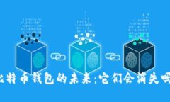 比特币钱包的未来：它们会消失吗？