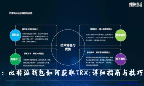 : 比特派钱包如何获取TRX:详细指南与技巧
