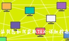 : 比特派钱包如何获取TRX：详细指南与